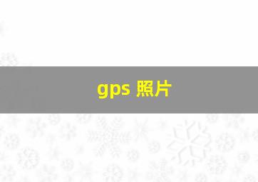 gps 照片